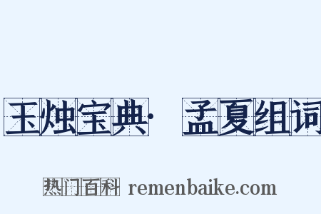 玉烛宝典·孟夏组词是什么意思的图片